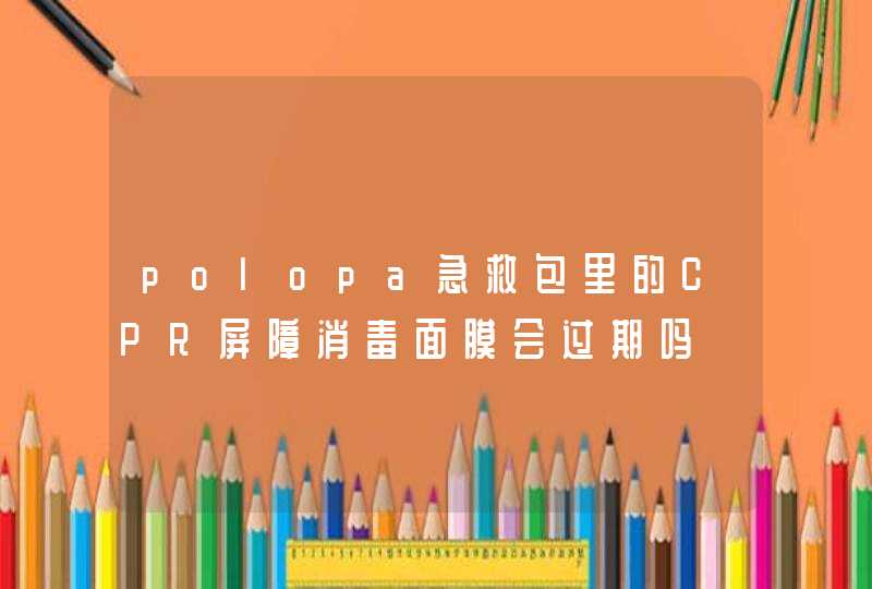 polopa急救包里的CPR屏障消毒面膜会过期吗,第1张