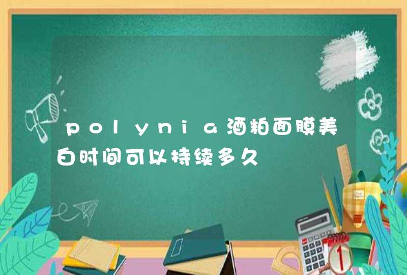 polynia酒粕面膜美白时间可以持续多久,第1张