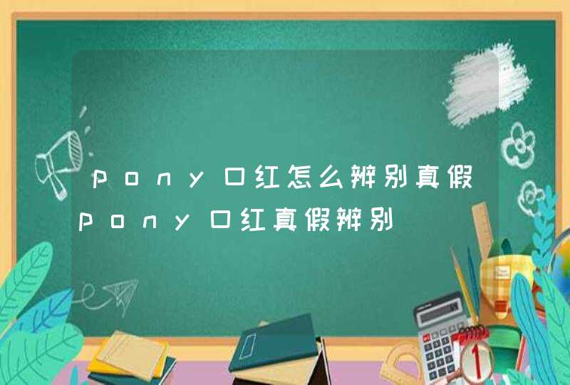 pony口红怎么辨别真假pony口红真假辨别,第1张