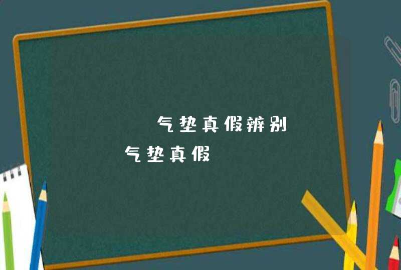 pony气垫真假辨别 pony气垫真假,第1张