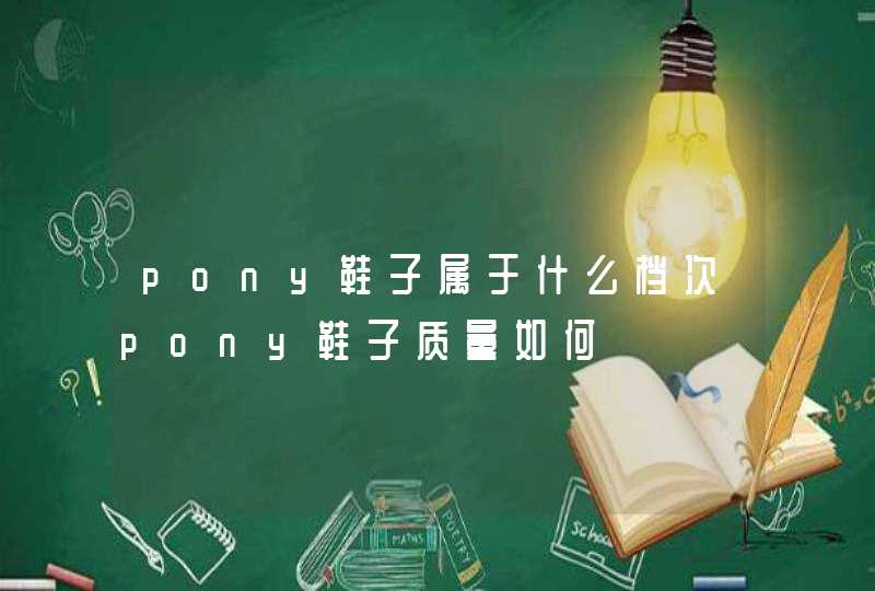 pony鞋子属于什么档次pony鞋子质量如何,第1张