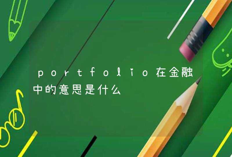 portfolio在金融中的意思是什么,第1张