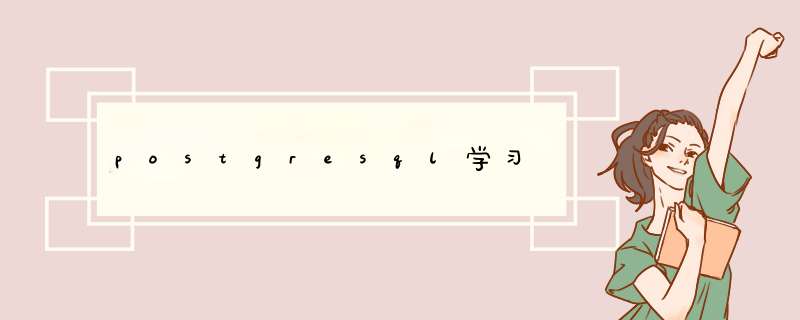 postgresql学习,第1张