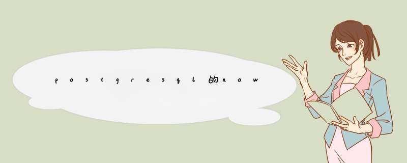 postgresql的now,第1张 postgresql的now,第1张