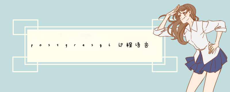 postgresql过程语言,第1张