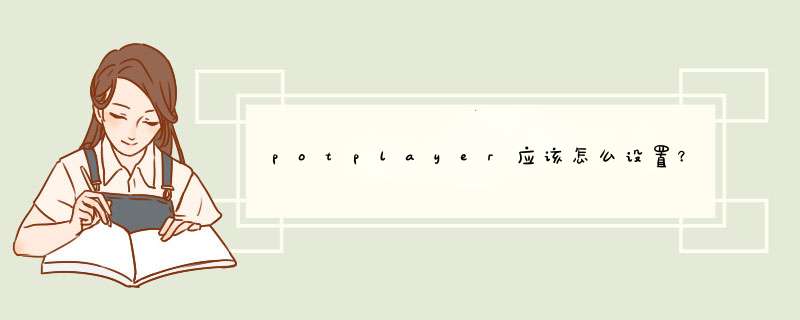 potplayer应该怎么设置？,第1张