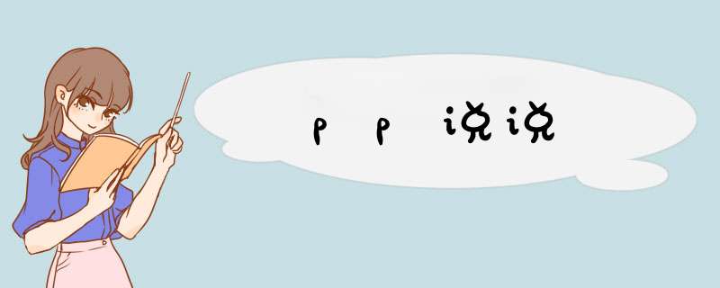 pp说说,第1张