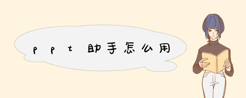 ppt助手怎么用,第1张