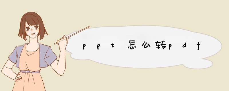 ppt怎么转pdf,第1张