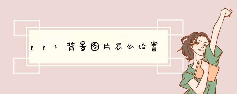 ppt背景图片怎么设置,第1张 ppt背景图片怎么设置,第1张