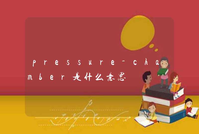 pressure-chamber是什么意思,第1张