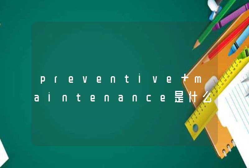 preventive maintenance是什么意思,第1张