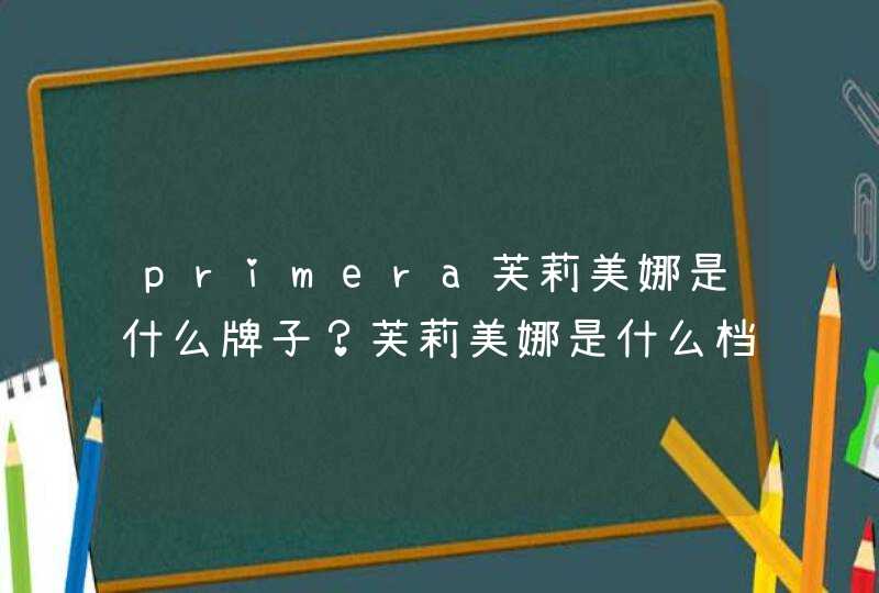 primera芙莉美娜是什么牌子？芙莉美娜是什么档次？,第1张