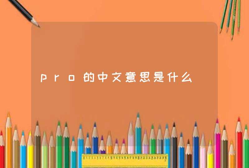 pro的中文意思是什么,第1张