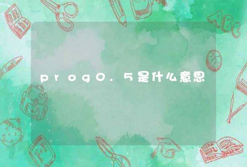 prog0.5是什么意思,第1张