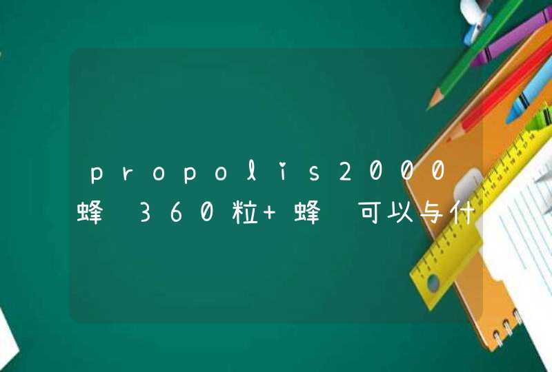 propolis2000蜂胶360粒 蜂胶可以与什么同吃？,第1张