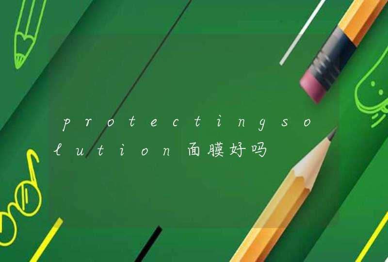 protectingsolution面膜好吗,第1张