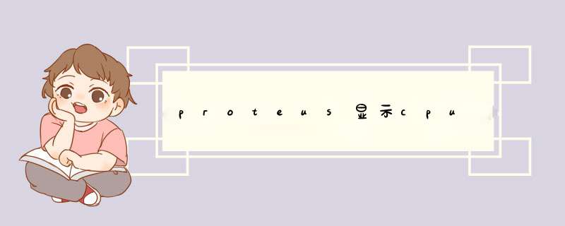 proteus显示cpu,第1张