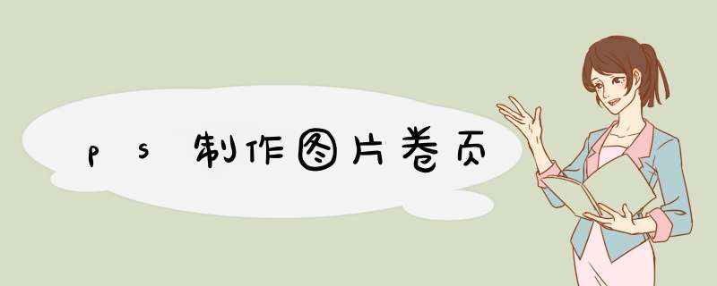 ps制作图片卷页,第1张