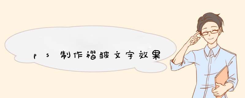 ps制作褶皱文字效果,第1张