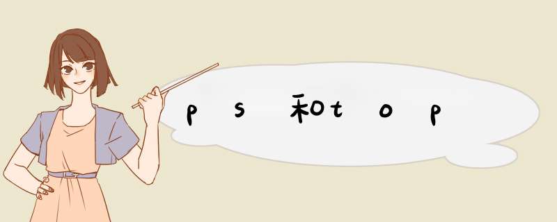 ps和top,第1张
