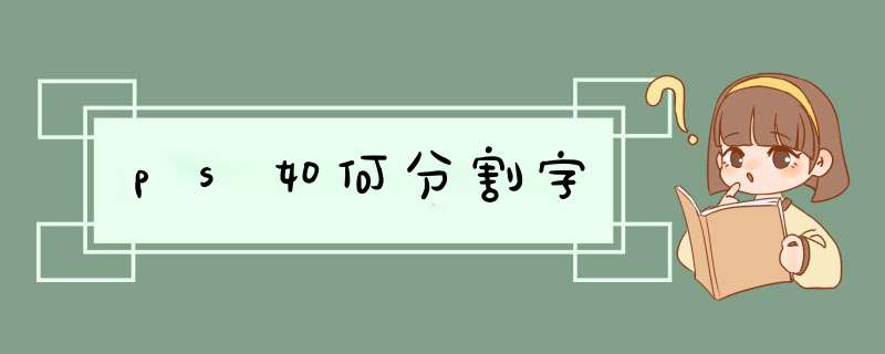 ps如何分割字,第1张