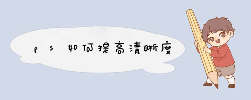 ps如何提高清晰度,第1张 ps如何提高清晰度,第1张