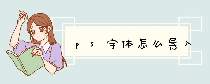 ps字体怎么导入,第1张
