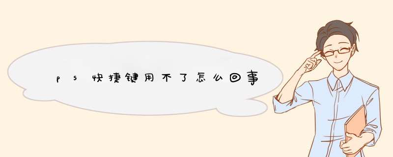 ps快捷键用不了怎么回事,第1张