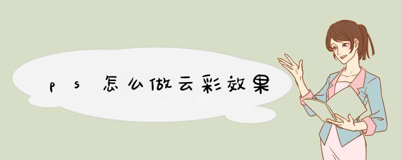 ps怎么做云彩效果,第1张