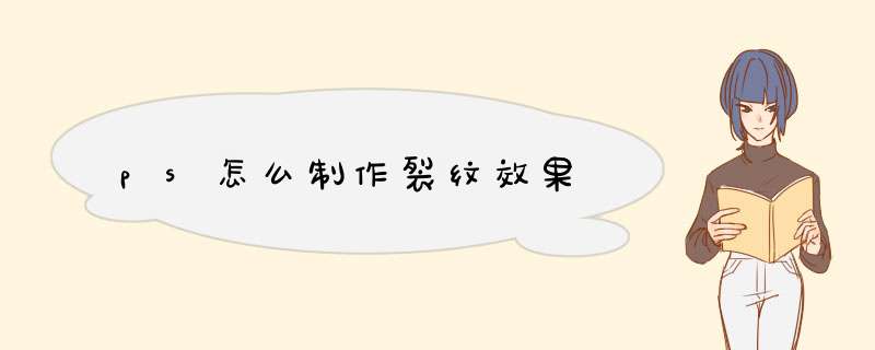 ps怎么制作裂纹效果,第1张