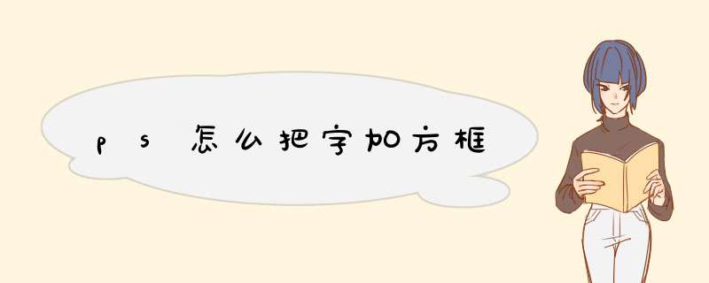 ps怎么把字加方框,第1张