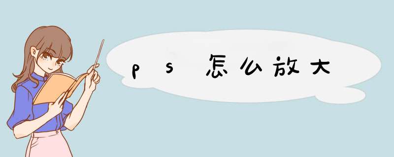 ps怎么放大,第1张
