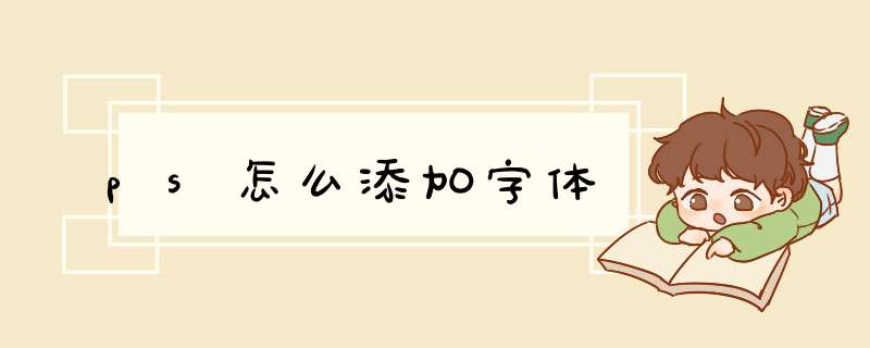 ps怎么添加字体,第1张