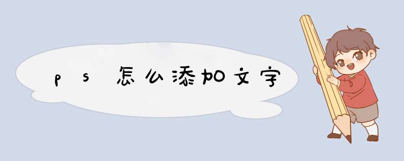 ps怎么添加文字,第1张