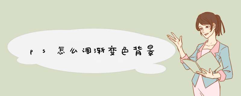 ps怎么调渐变色背景,第1张