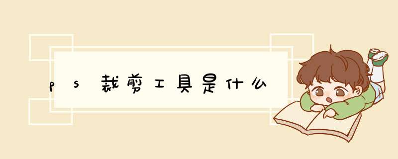ps裁剪工具是什么,第1张