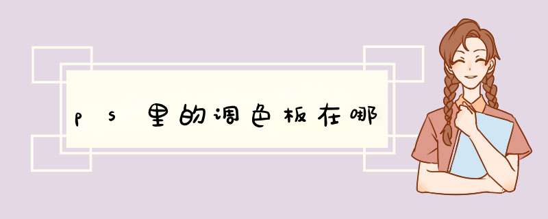 ps里的调色板在哪,第1张