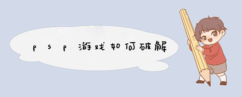 psp游戏如何破解,第1张
