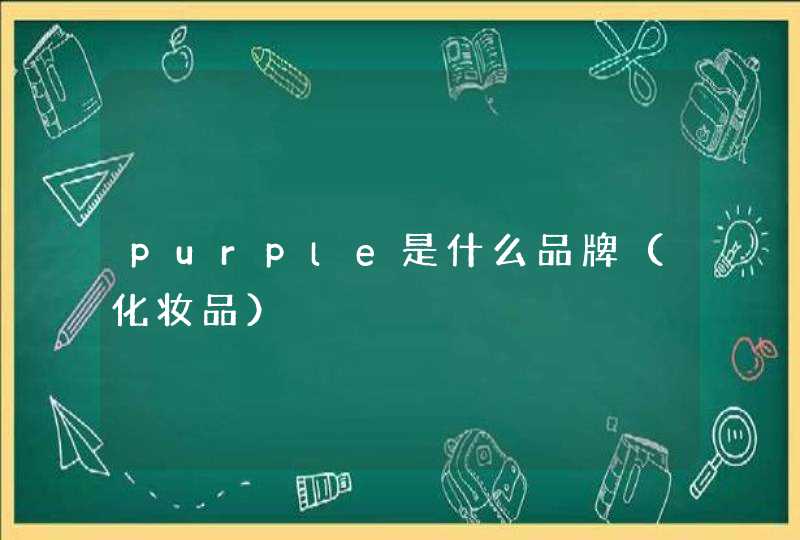 purple是什么品牌（化妆品）,第1张