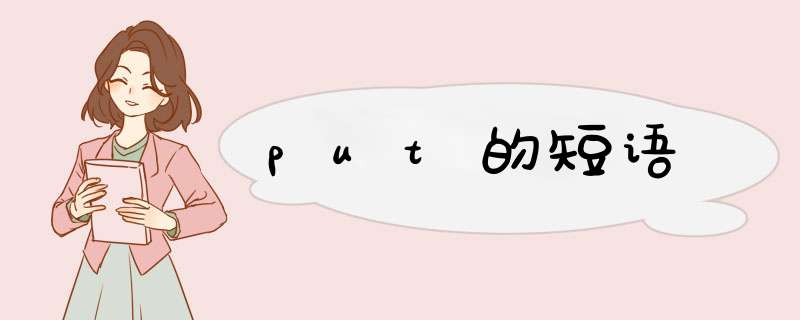put的短语,第1张