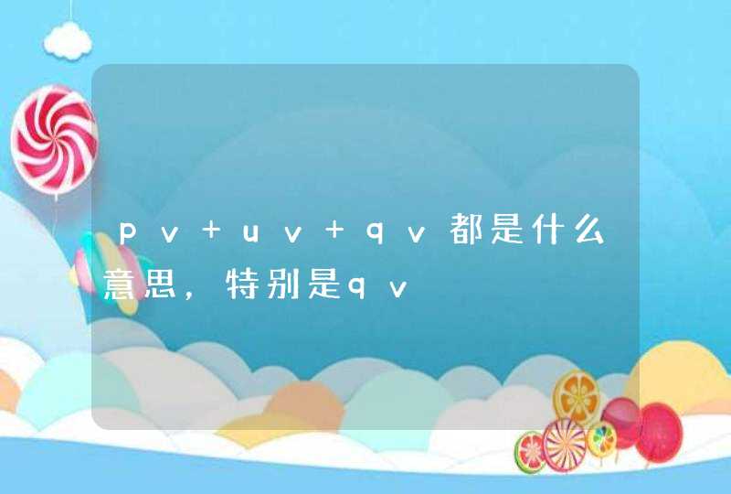 pv uv qv都是什么意思，特别是qv,第1张