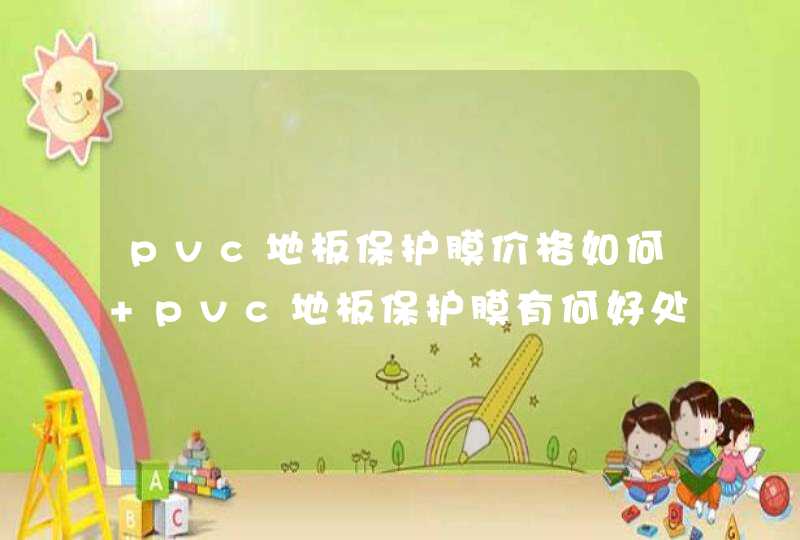 pvc地板保护膜价格如何 pvc地板保护膜有何好处,第1张