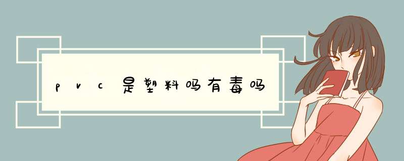 pvc是塑料吗有毒吗,第1张