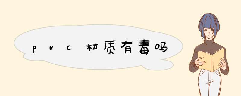 pvc材质有毒吗,第1张