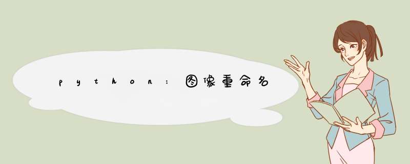 python:图像重命名,第1张