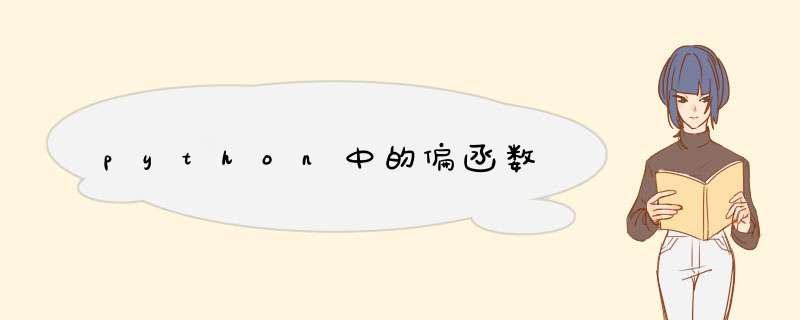 python中的偏函数,第1张