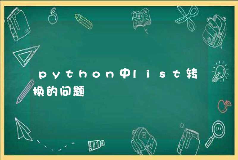 python中list转换的问题,第1张