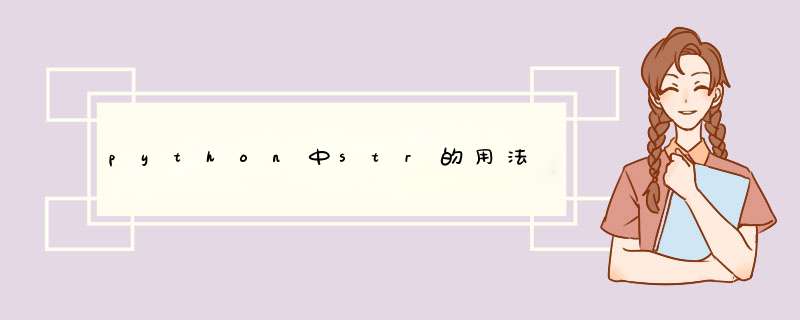 python中str的用法,第1张 python中str的用法,第1张