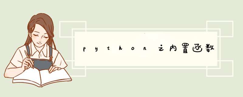 python之内置函数,第1张 python之内置函数,第1张